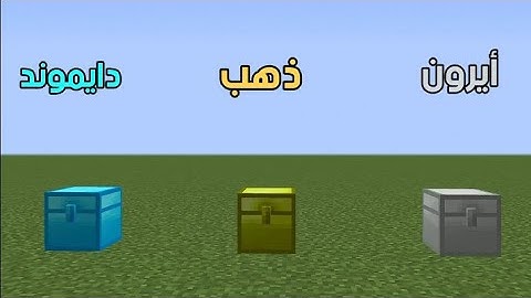 فلم ماين كرافت :  لا تختار الصندوق الخطأ (دايموند ضد ذهب ضد أيرون) !!؟ 😱🔥