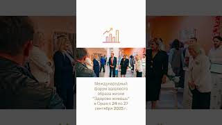 Международный форум здорового образа жизни "Здорово живёшь" состоялся в Орше с 24 по 27 сентября БСЖ