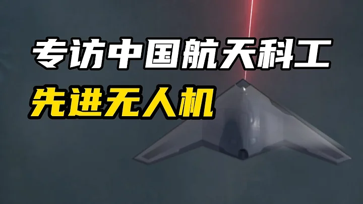【杨叔洞察】专访中国航天科工，揭秘海鹰无人机的黑科技 - 天天要闻
