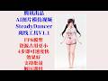 AI图片模仿视频跳舞SteadyDancer工具V1 1,fp8模型支持,资源占用更小,效果很稳,4步即可,兼容50系列显卡,支持批量,不用搭建环境,解压即用!