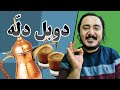 پر کافئین ترین آموزش قهوه دوبل دله How To Make Coffee 