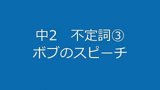 中2不定詞③　ボブのスピーチ