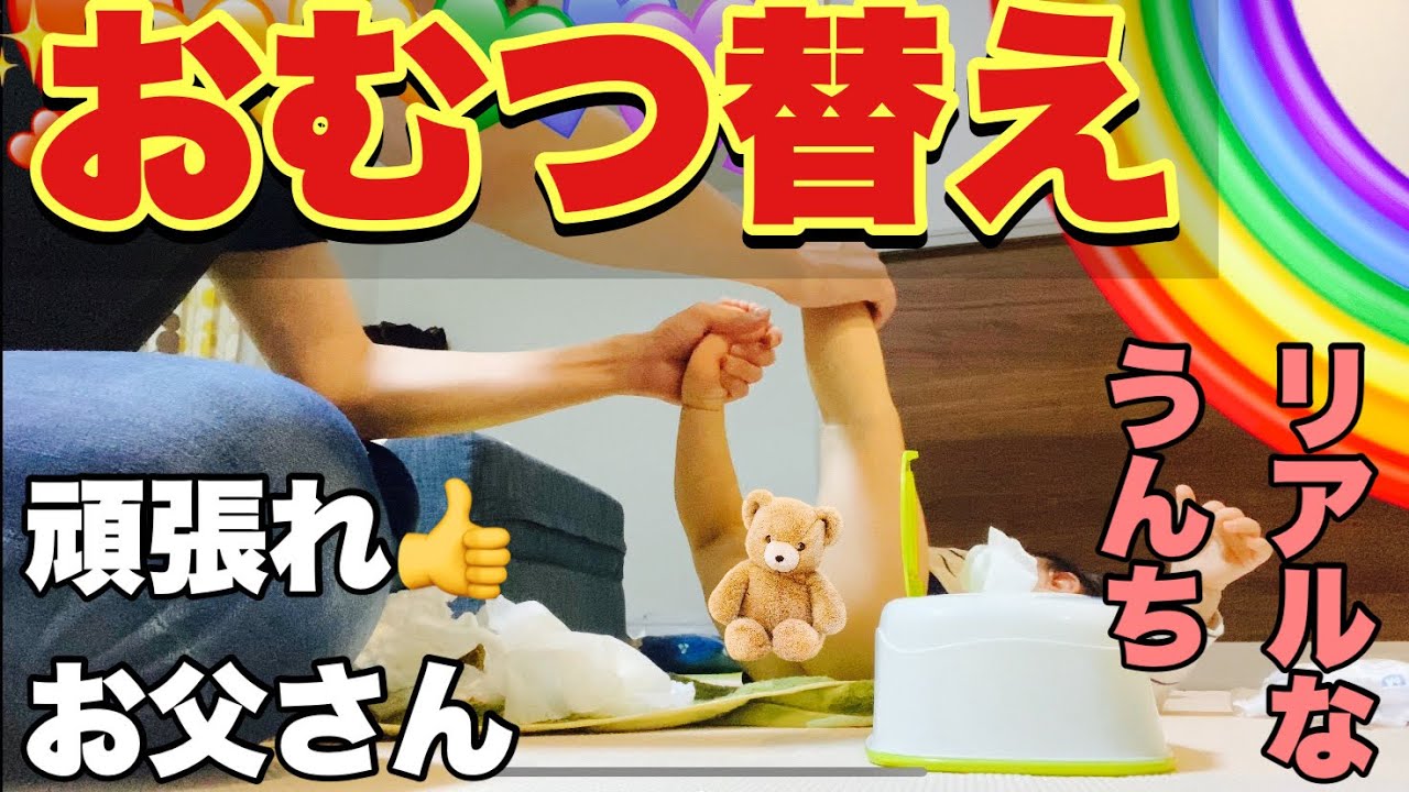 【１歳１ヶ月】おむつ替え😄パパのリアルなうんち交換😄