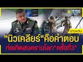 สงครามไม่จบง่าย!"ผบ.ยูเครน"เตือน"นิวเคลียร์"คือคำตอบ | ข่าวเด่น | TOP NEWS