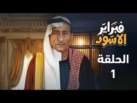 مسلسل فبراير الأسود الحلقة الأولى عودة سعود بعد السجن وانهيار السوق السعودي ملخص الحلقة