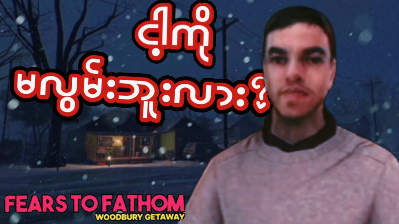 သူစိမ်းကိုယုံမိရင် ဖြစ်လာတတ်တဲ့အန္တရာယ် I Fears to Fathom I Woodbury Getaway
