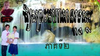 ​រឿងព្រះមហាអានុរុទ្ធត្ថេរ{ភាគទី២} {ភិក្ខុសច្ចសីលោអឿនសំអុល} {អឿនសំអុល}ទេសនាខ្មែរ២០២០.