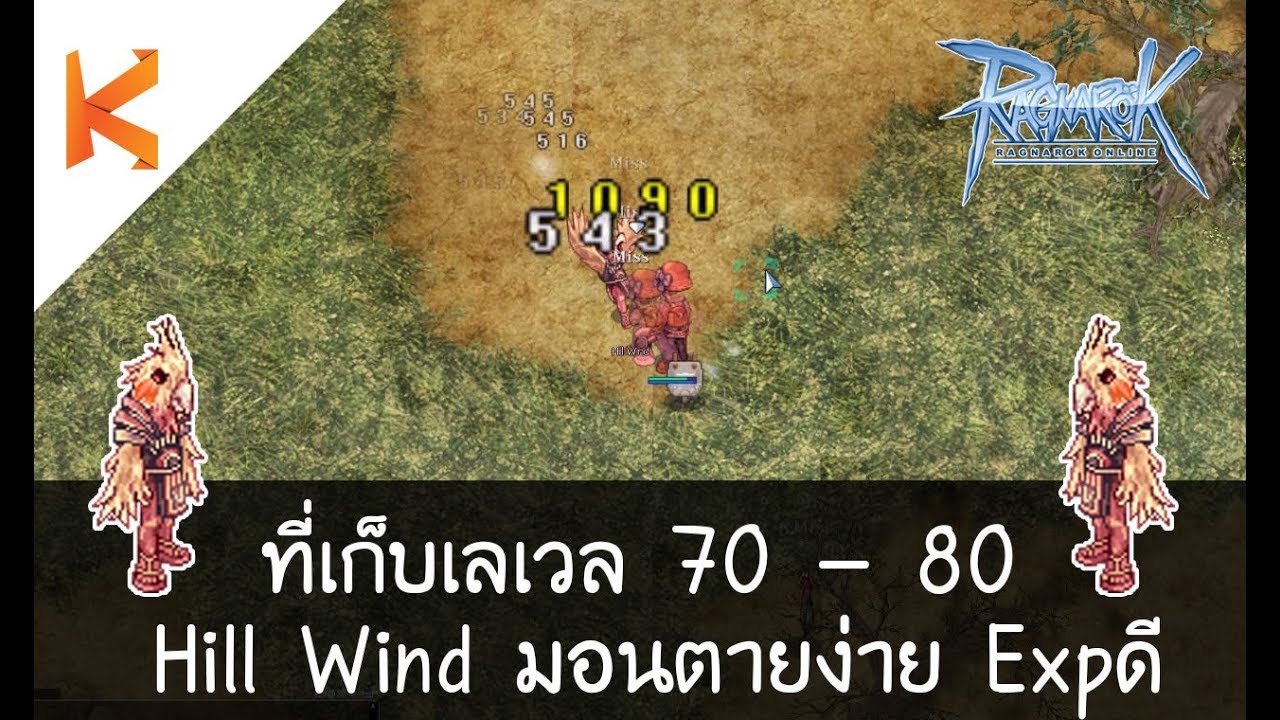 ro เวล 70 เก็บที่ไหน Update Ragnarok Exe ที่เก็บเลเวล 70 - 80 : Hill Wind มอนอ่อน Exp เยอะ | Kamonway