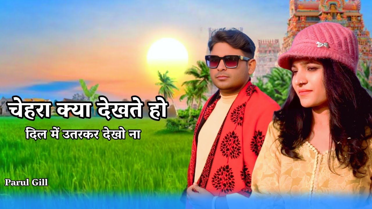 चेहरा क्या देखते हो दिल में उतर कर देखो | Cover Song | Heart Touching Romantic Video | #parul_gill 