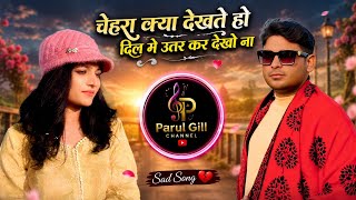 चेहरा क्या देखते हो दिल में उतर कर देखो | Cover Song | Heart Touching Romantic Video | #parul_gill