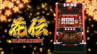 【送料込み】パチスロ花伝(アムテックス) パチスロ 花伝 30φ パチスロ スロット 機械割 天井 初打ち 打ち