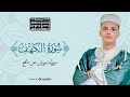 سورة الكهف كاملة كلها خشوع وطمأنينه Surah Al Kahf By Abdulaziz Sheim 