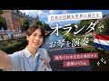 【🇳🇱海外一人旅】琴の演奏で、ジャパンフェスへ出演しにオランダ1人で行ってきた✈️