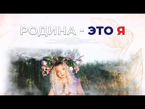 Бубнова-Я - "Родина- это я" / Премьера клипа 2023