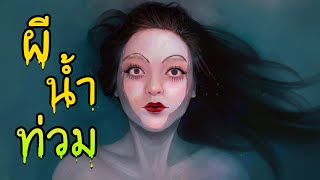 ผีน้ำท่วม | น้ำนองสยองขวัญ