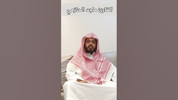 آيات الحج من سورة البقرة للقارئ #ماجد_الحازمي