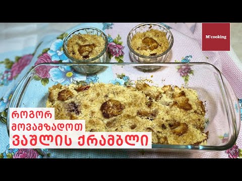 ვაშლის და კენკრის ქრამბლი/Apple and Barry Crumble