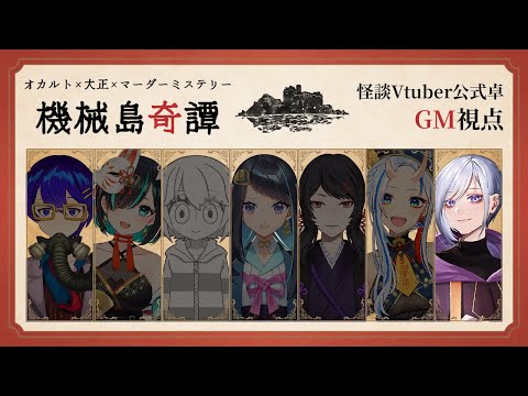 【 機械島奇譚 / ネタバレ注意 】#怪V奇譚公式卓【 縷々道生我  / JP Vtuber 】