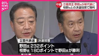 【立憲民主党】新代表に野田佳彦元総理  決選投票で枝野前代表に勝利