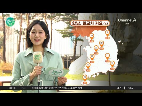 [<strong>날씨</strong>] <strong>오늘</strong> 전국 맑지만, 일교차 커요 ... 한낮 <strong>서울</strong> 19도 / 25.04.10 | 행복한 아침 1590 회