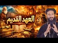 لو عمرك ما فهمت العهد القديم أبونا لوقا ماهر يكشف كل أسراره ببساطة