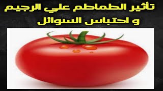 ١٤٩) هل الطماطم تتسبب في احتباس السوائل وزيادة الوزن | معلومة في دقيقة