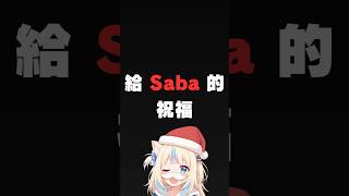 給Saba🐟的祝福 // 把全世界的溫柔都給你🩵【Saba應援企劃】
