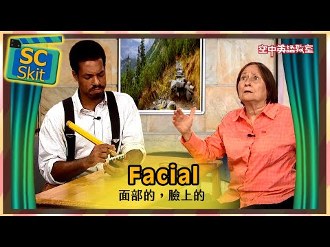 【超短劇】面部的，臉上的 Facial/空中英語教室