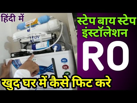 खुद घर में RO को कैसे फिट करे, How to install RO water