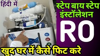 खुद घर में RO को कैसे फिट करे, How to install RO water purifier, step by step process, Tips,RO Guide screenshot 5
