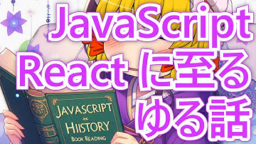 10 日で生まれた言語が世界を制した⁉️ jQuery から React まで JavaScript 進化の歴史【ゆっくり解説】