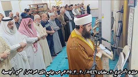 صلاة التراويح ٢٠ رمضان ١٤٤٦ھ/ ٢٠ _٣_٢٠٢٥م ماتيسر من سورة الشورى والزخرف الشيخ علي الحربي