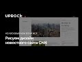Рисуем дизайн новостного сайта CNN #Behance