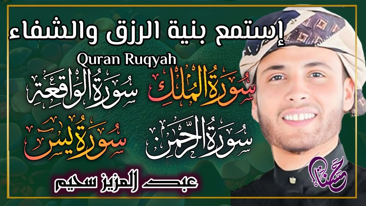 سورة يس، سورة الواقعة، سورة الرحمن، سورة الملك شغلها بنية جلب الرزق | بصوت الشيخ عبد العزيز سحيم