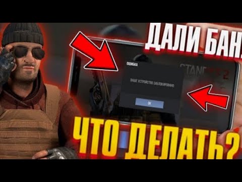 Как снять бан по железу 2023. Как снять бан по железу 2023. Антибан варфейс. Бан в игре по железу. Бан по устройству в стандофф.