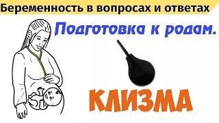 Подготовка к родам. Нужно ли делать клизму перед родами?(Нужно ли делать клизму перед родами?, 2015-12-25T17:13:40.000Z)