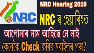 How to Check NRC Claims Hearing on mobile 2019 | Assam Tech Talks