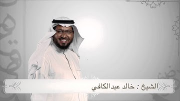 10 توجيهات ربانية لنا تلاوة الشيخ خالد عبد الكافي