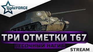 ⭐Т67 - ТРЕТЬЯ ОТМЕТКА - ПЕСОЧНЫЙ НАГИБ⭐СТРИМ ТАНКИ⭐