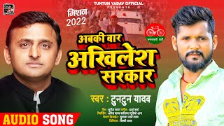 अबकी बार अखिलेश सरकार | #Tuntun Yadav | Abki Bar Akhilesh Sarkar | Samajwadi Song 2022