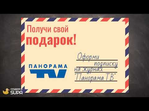 ПОДПИСКУ НА ЖУРНАЛ "ПАНОРАМА ТВ" И ПОЛУЧИ ГАРАНТИРОВАННЫЙ ПОДАРОК ОТ ...