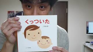 【絵本読み聞かせ】くっついた読んだよ