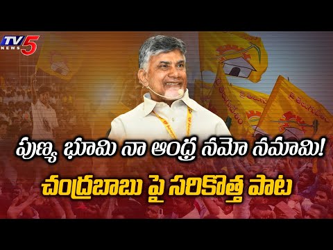 నమో ఆంధ్ర | Chandrababu Naidu New Song  | AP Elections | Tv5 News - TV5NEWS