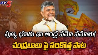 నమో ఆంధ్ర | Chandrababu Naidu New Song  | AP Elections | Tv5 News