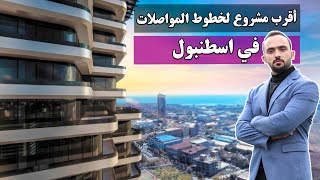 اقرب مشروع سكني لخطوط المواصلات العامة والخدمات | شقق للبيع في اسطنبول 2020