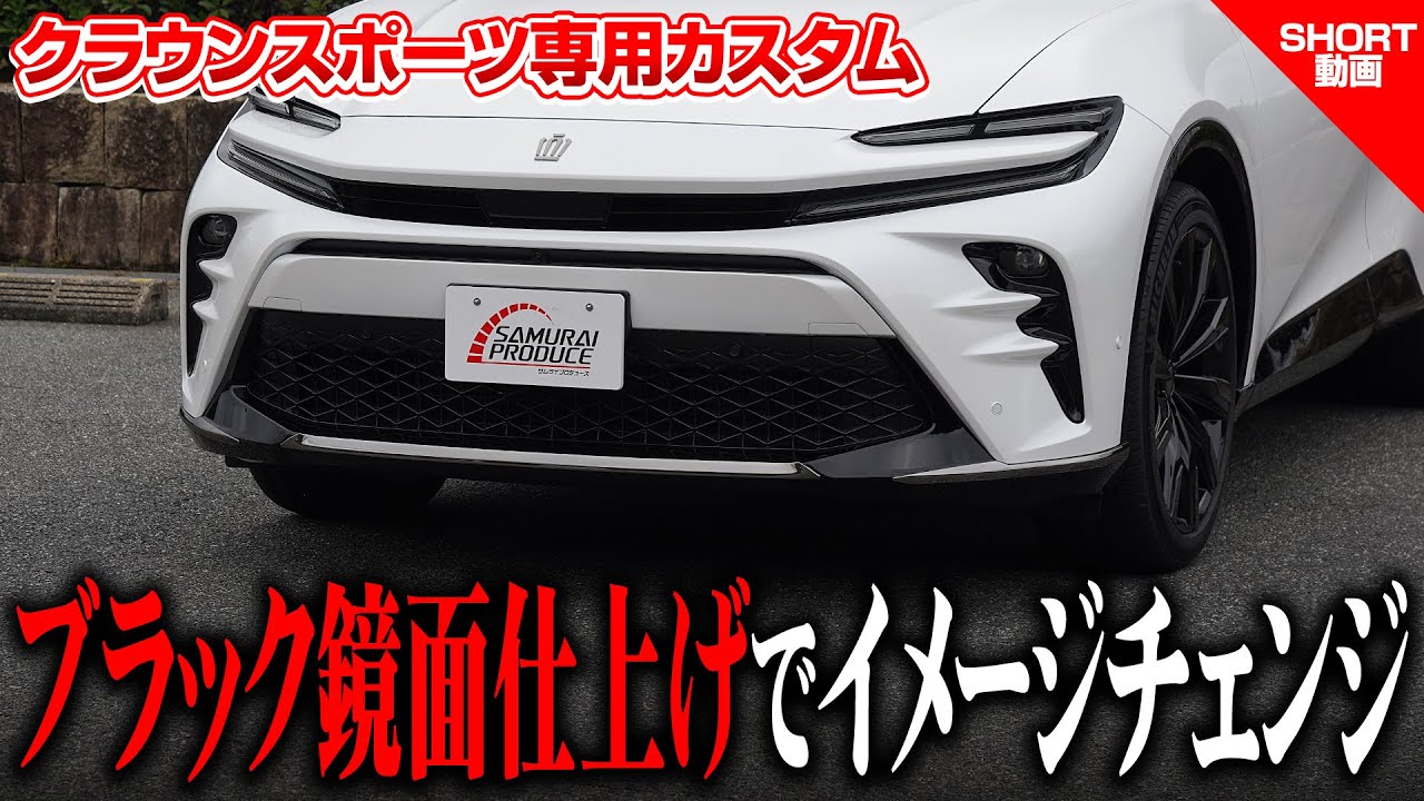 クラウンスポーツ】ブラック鏡面仕上げでイメージチェンジ！フロント