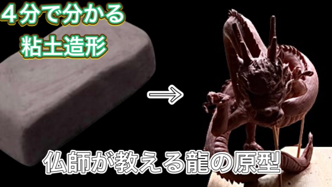 木彫刻】木彫り龍の原型を粘土でつくる carving dragon #woodcarving
