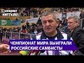 Чемпионат мира по боевому самбо завершился победой сборной России