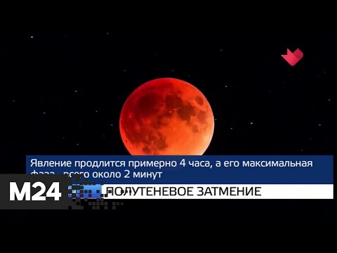 "Москва и мир": лунное затмение и вирус из Китая - Москва 24