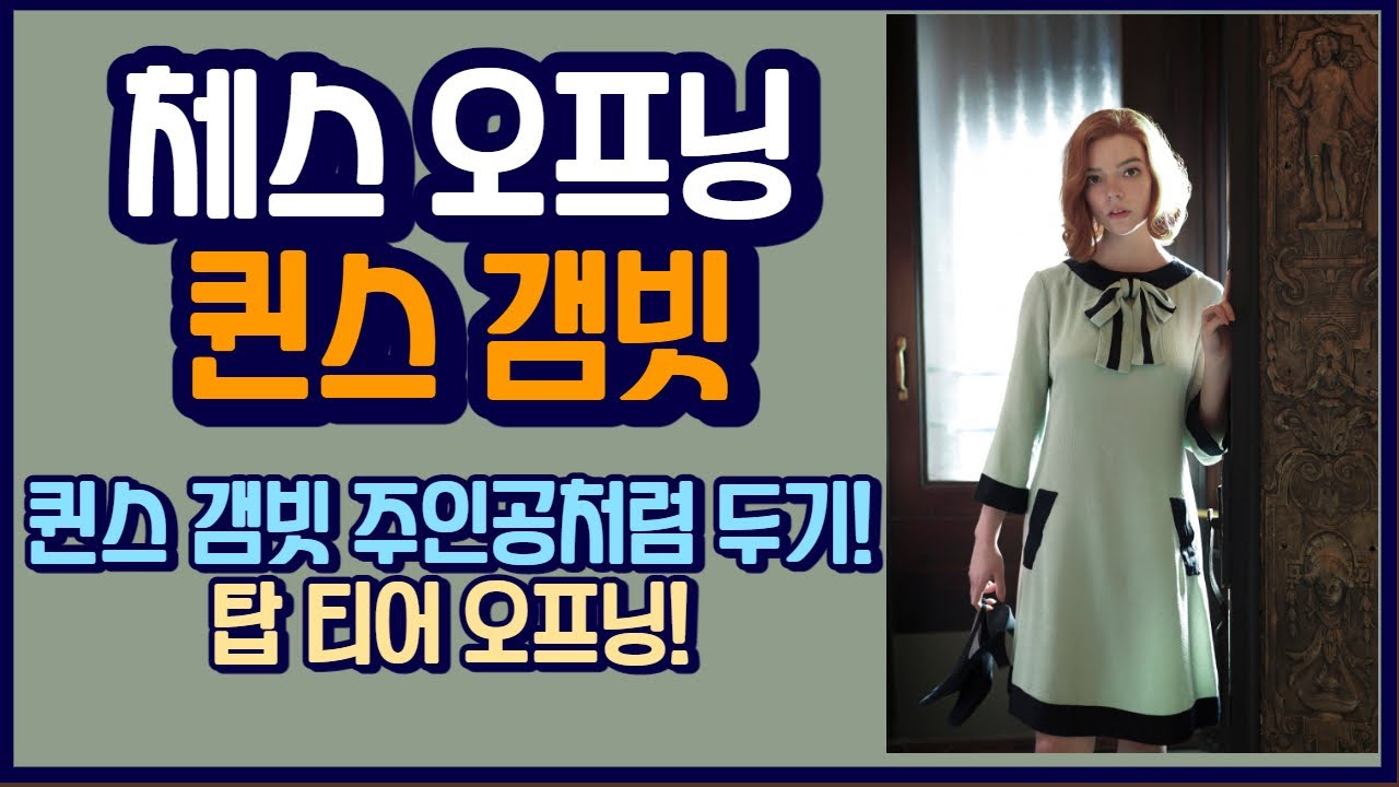 베스하먼처럼 체스 오프닝 두기 | 퀸스 갬빗 시리즈 # 1 퀸스 갬빗의 전개와 아이디어